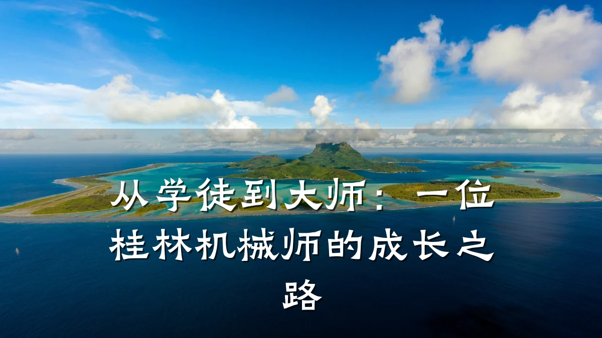 从学徒到大师：一位桂林机械师的成长之路