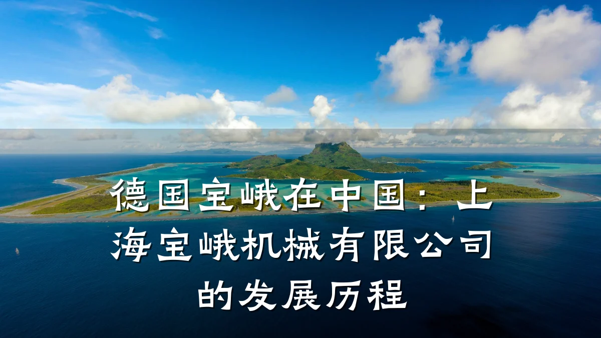 德国宝峨在中国：上海宝峨机械有限公司的发展历程