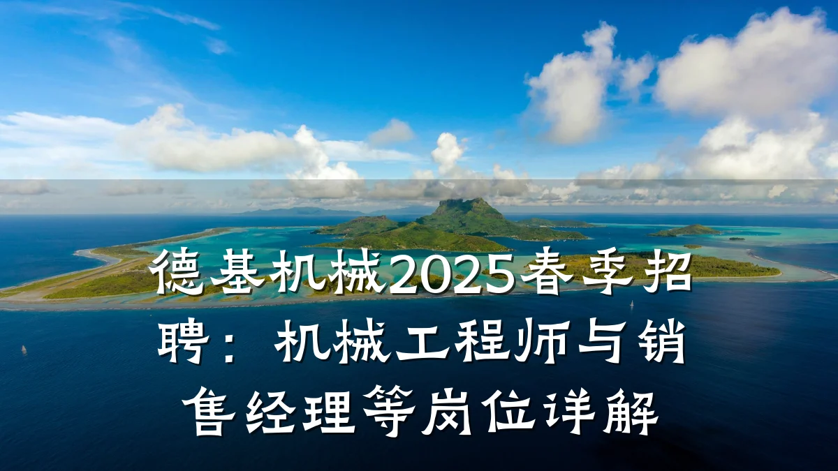 德基机械2025春季招聘:机械工程师与销售经理等岗位详解