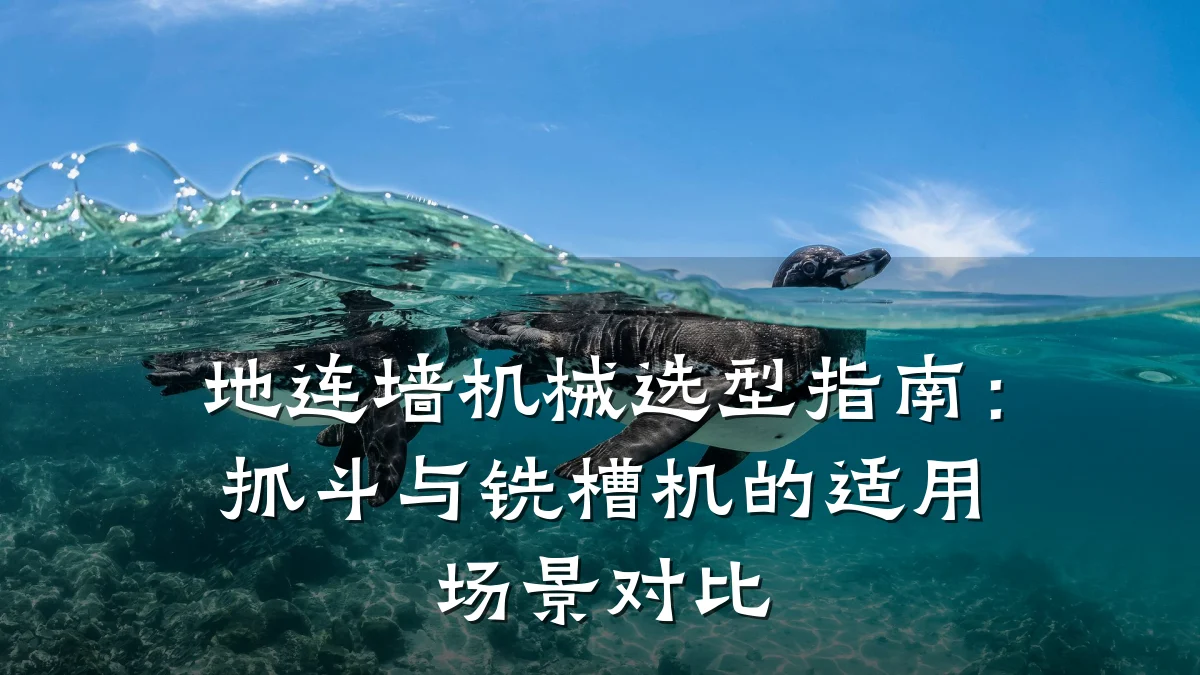 地连墙机械选型指南:抓斗与铣槽机的适用场景对比