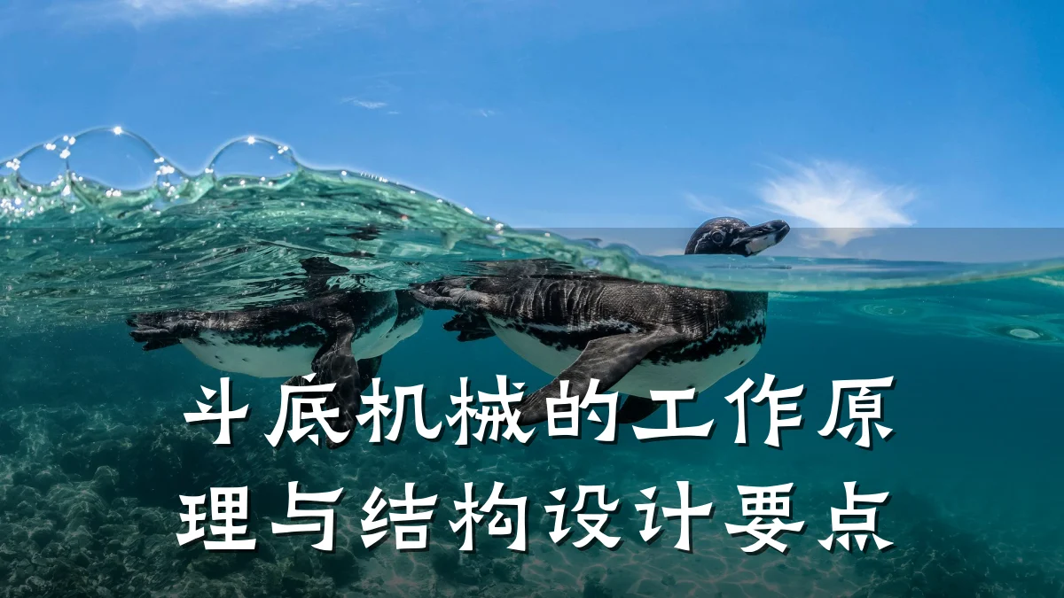 斗底机械的工作原理与结构设计要点