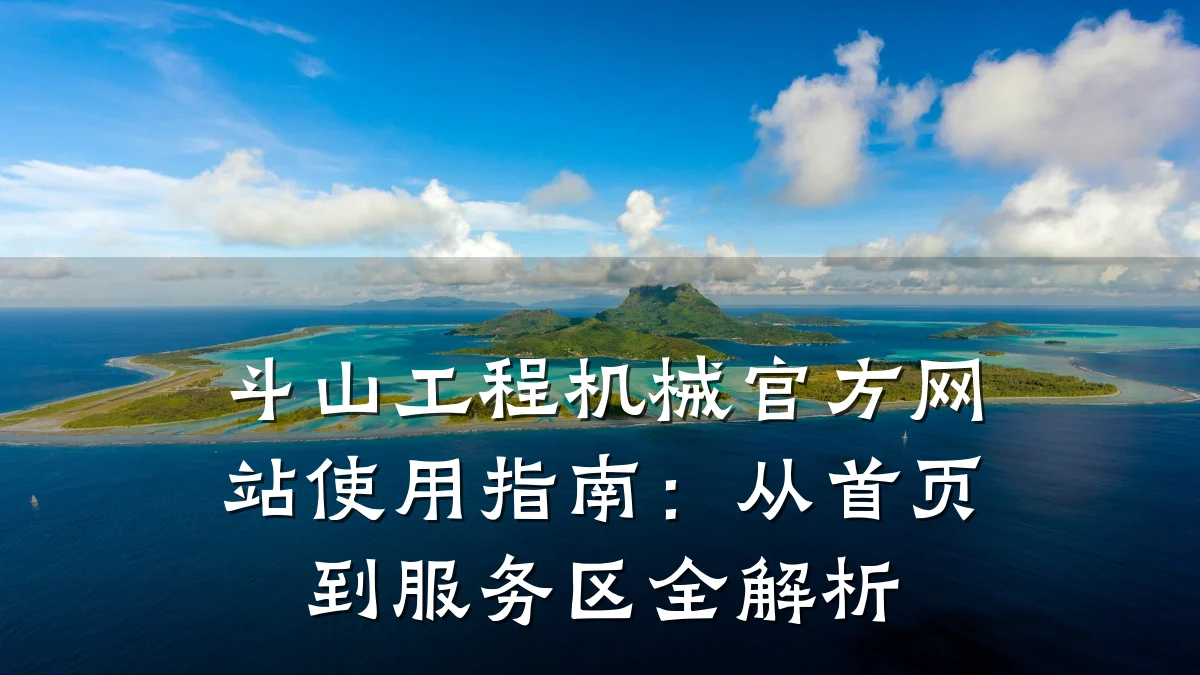 斗山工程机械官方网站使用指南:从首页到服务区全解析