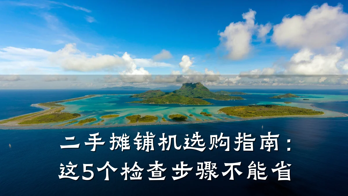 二手摊铺机选购指南:这5个检查步骤不能省