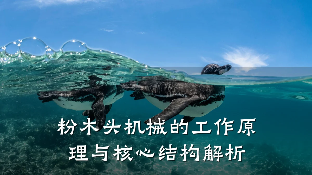 粉木头机械的工作原理与核心结构解析