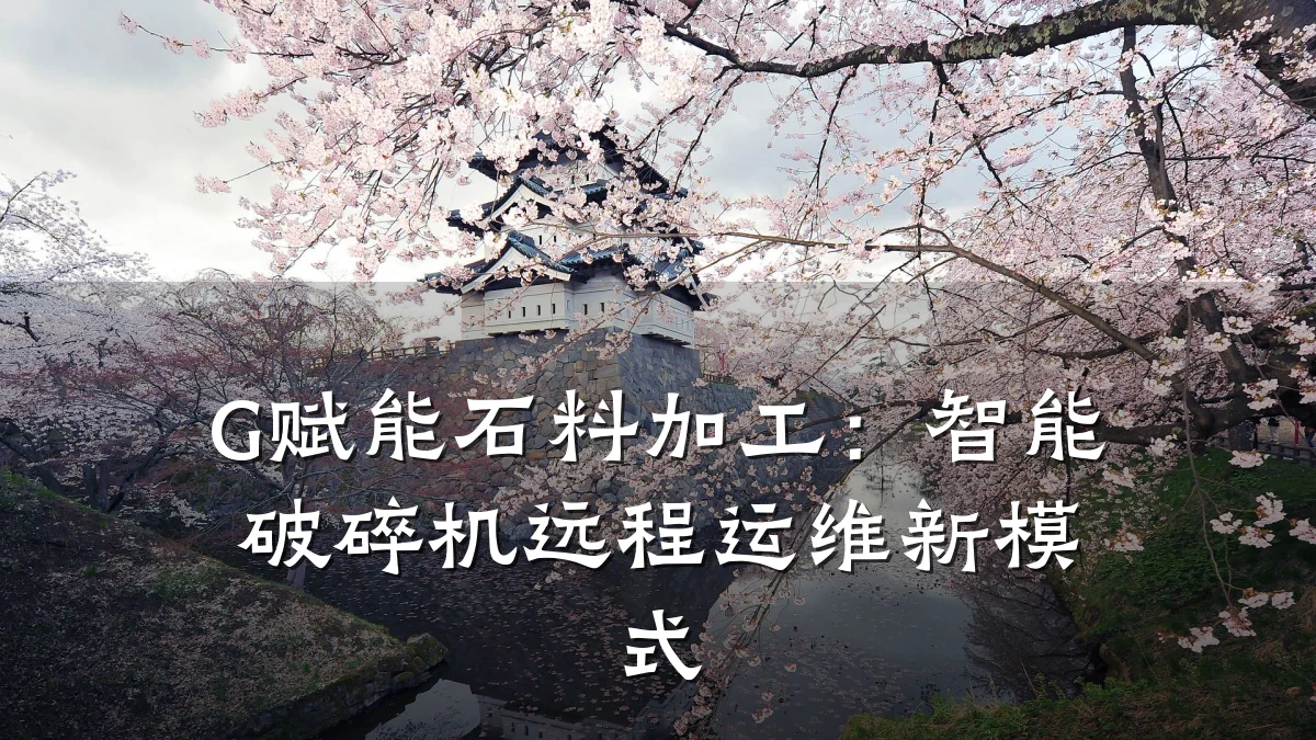 G赋能石料加工:智能破碎机远程运维新模式