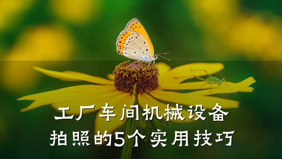 工厂车间机械设备拍照的5个实用技巧