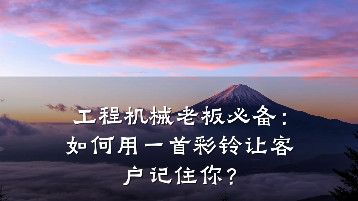 工程机械老板必备:如何用一首彩铃让客户记住你?
