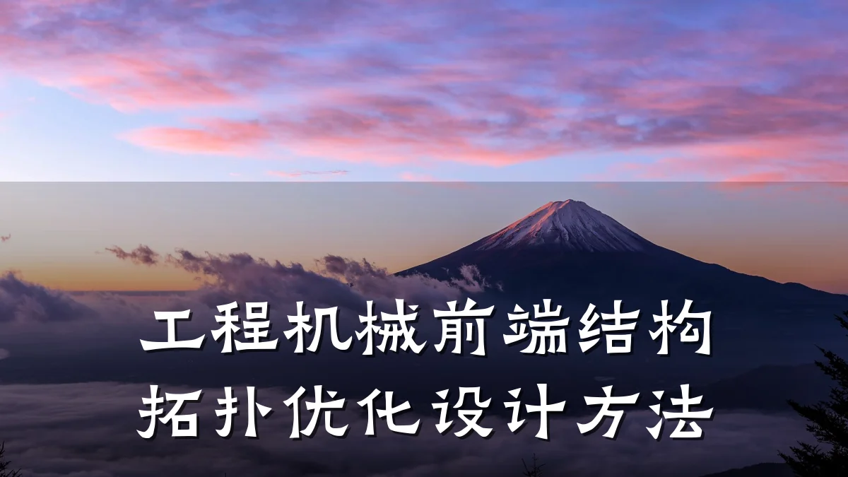 工程机械前端结构拓扑优化设计方法