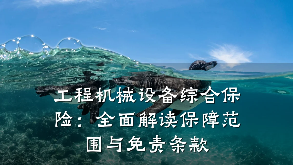 工程机械设备综合保险:全面解读保障范围与免责条款