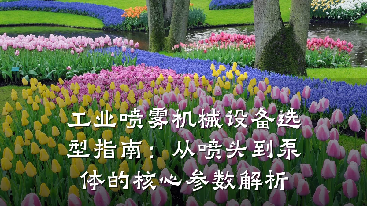 工业喷雾机械设备选型指南:从喷头到泵体的核心参数解析