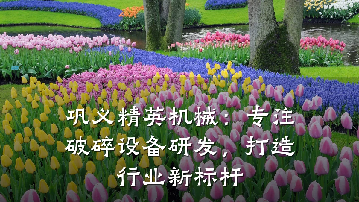 巩义精英机械:专注破碎设备研发,打造行业新标杆