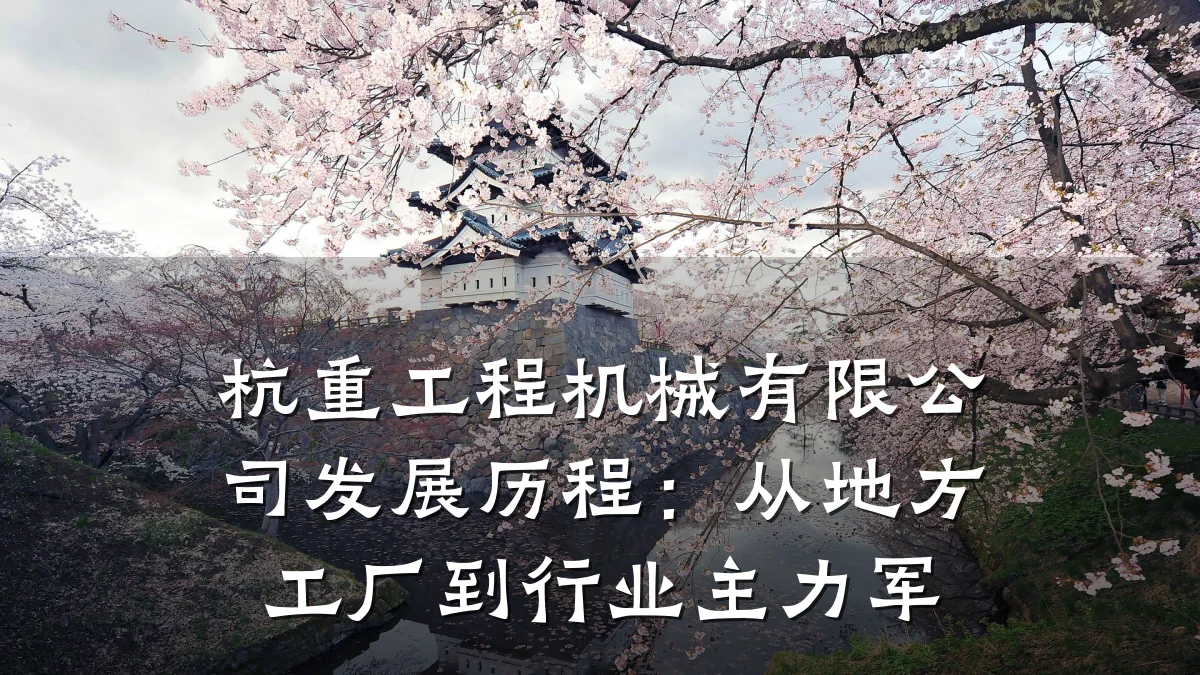 杭重工程机械有限公司发展历程:从地方工厂到行业主力军