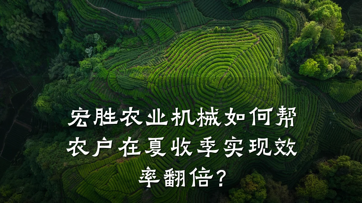 宏胜农业机械如何帮农户在夏收季实现效率翻倍?