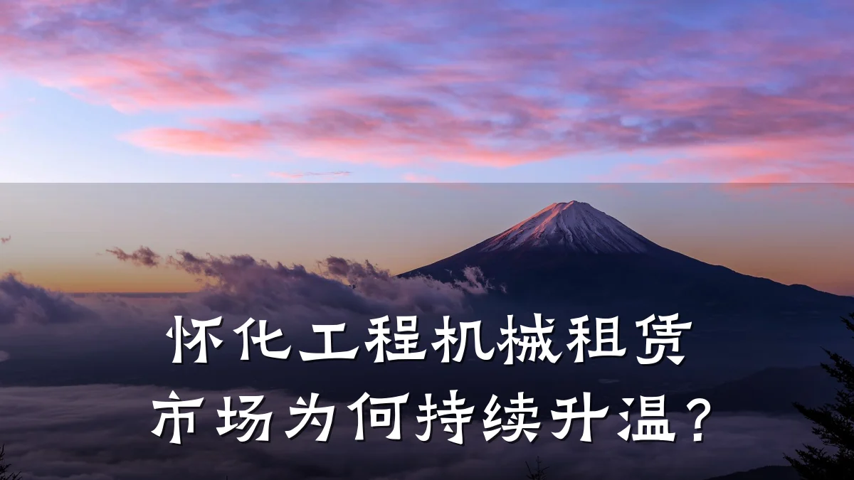 怀化工程机械租赁市场为何持续升温?
