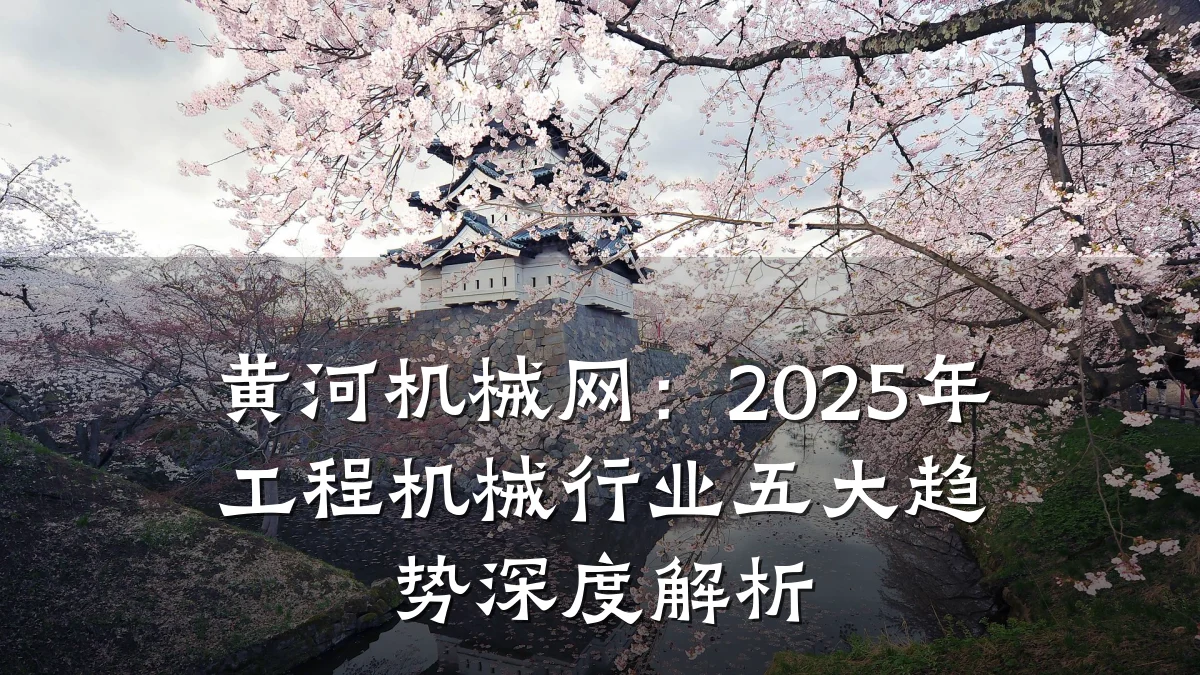 黄河机械网:2025年工程机械行业五大趋势深度解析