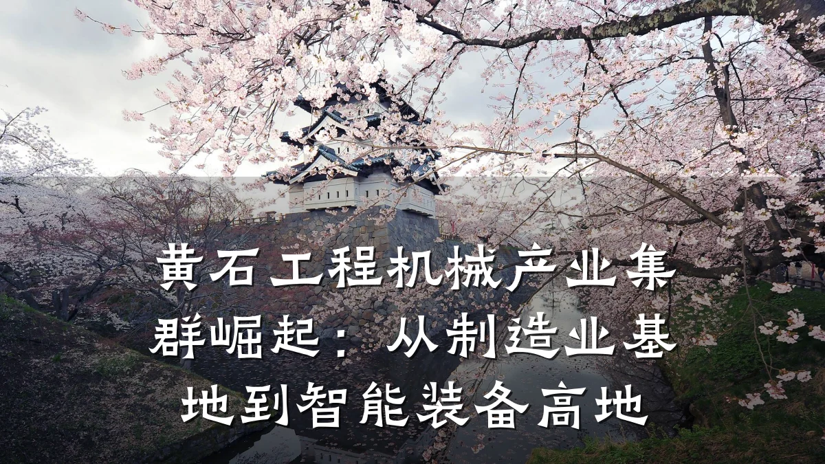 黄石工程机械产业集群崛起:从制造业基地到智能装备高地