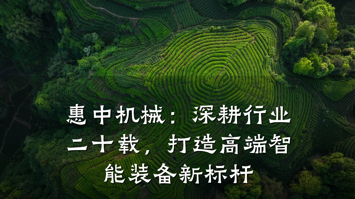 惠中机械:深耕行业二十载,打造高端智能装备新标杆