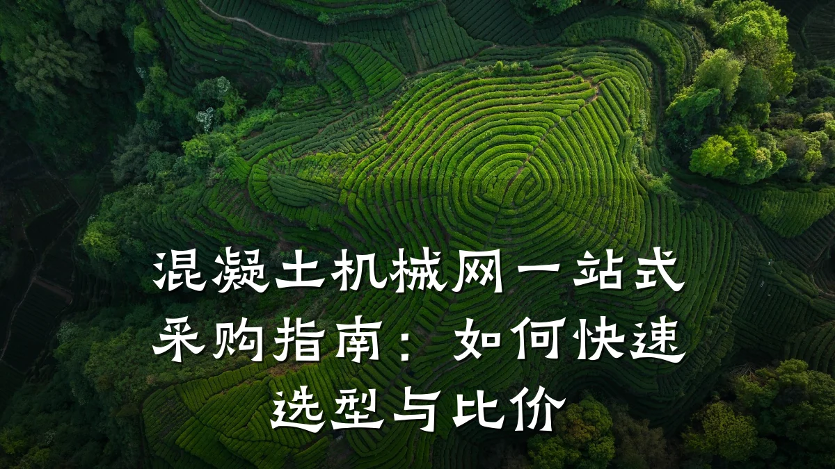 混凝土机械网一站式采购指南:如何快速选型与比价