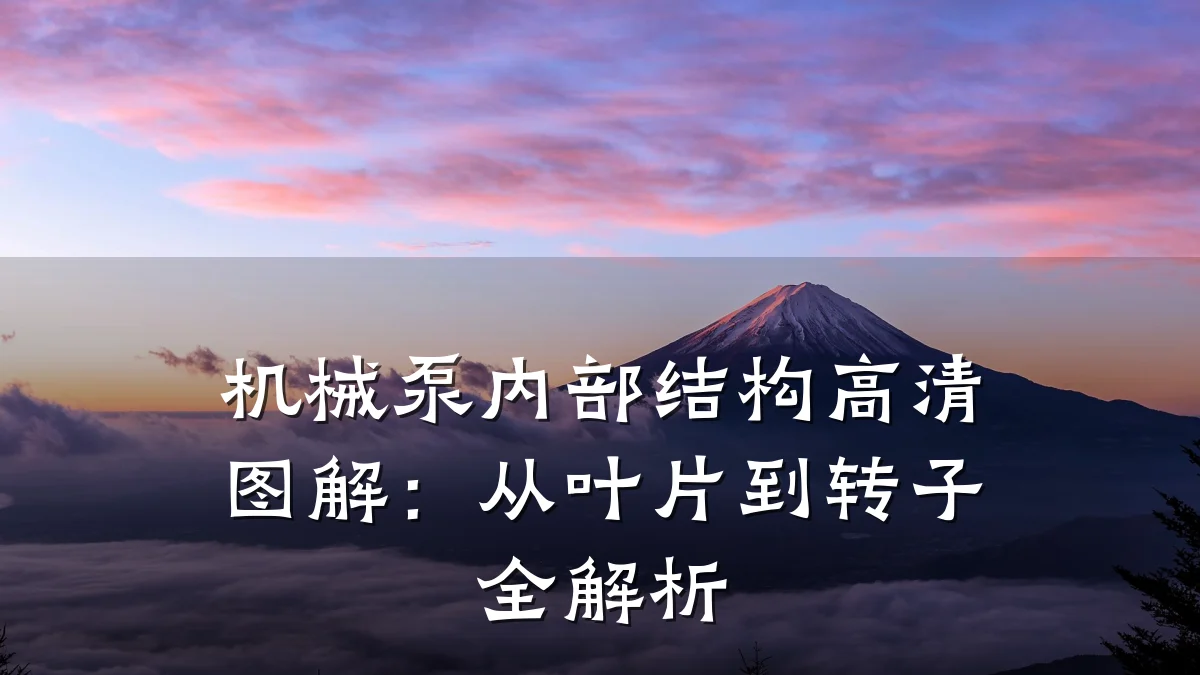 机械泵内部结构高清图解:从叶片到转子全解析