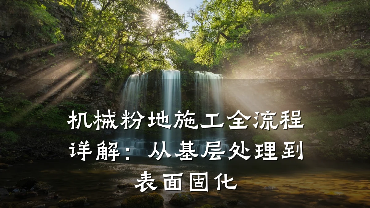 机械粉地施工全流程详解:从基层处理到表面固化