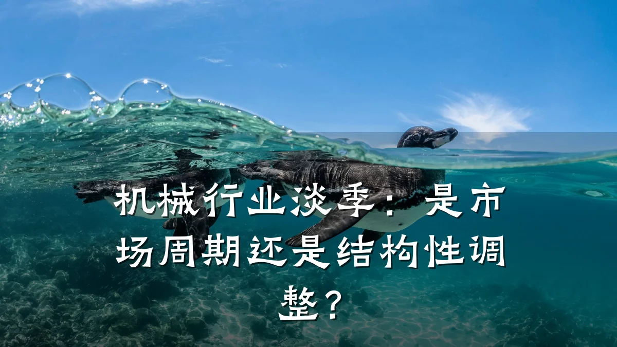 机械行业淡季：是市场周期还是结构性调整？
