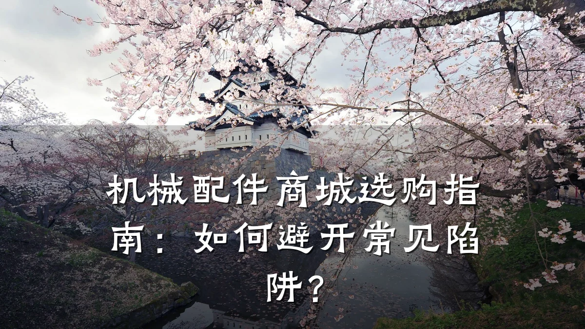 机械配件商城选购指南:如何避开常见陷阱?