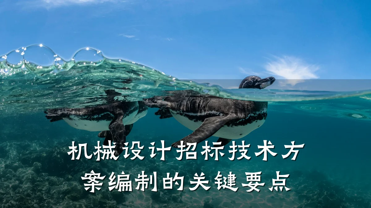 机械设计招标技术方案编制的关键要点
