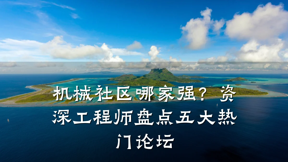 机械社区哪家强？资深工程师盘点五大热门论坛