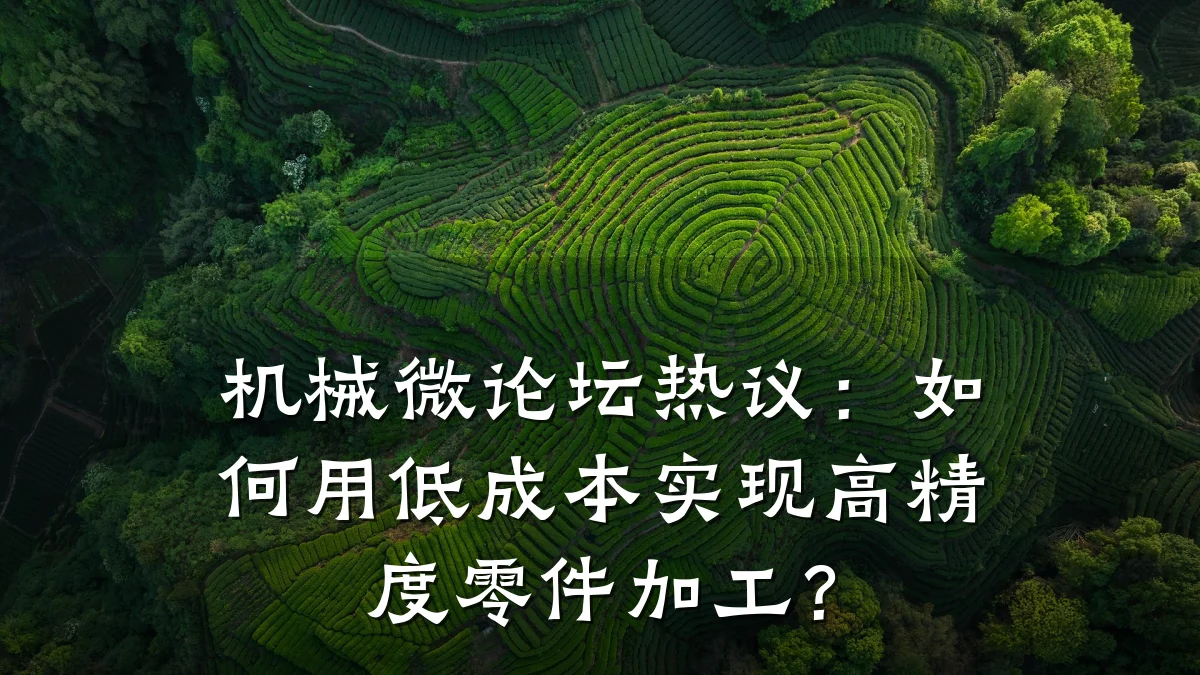 机械微论坛热议:如何用低成本实现高精度零件加工?