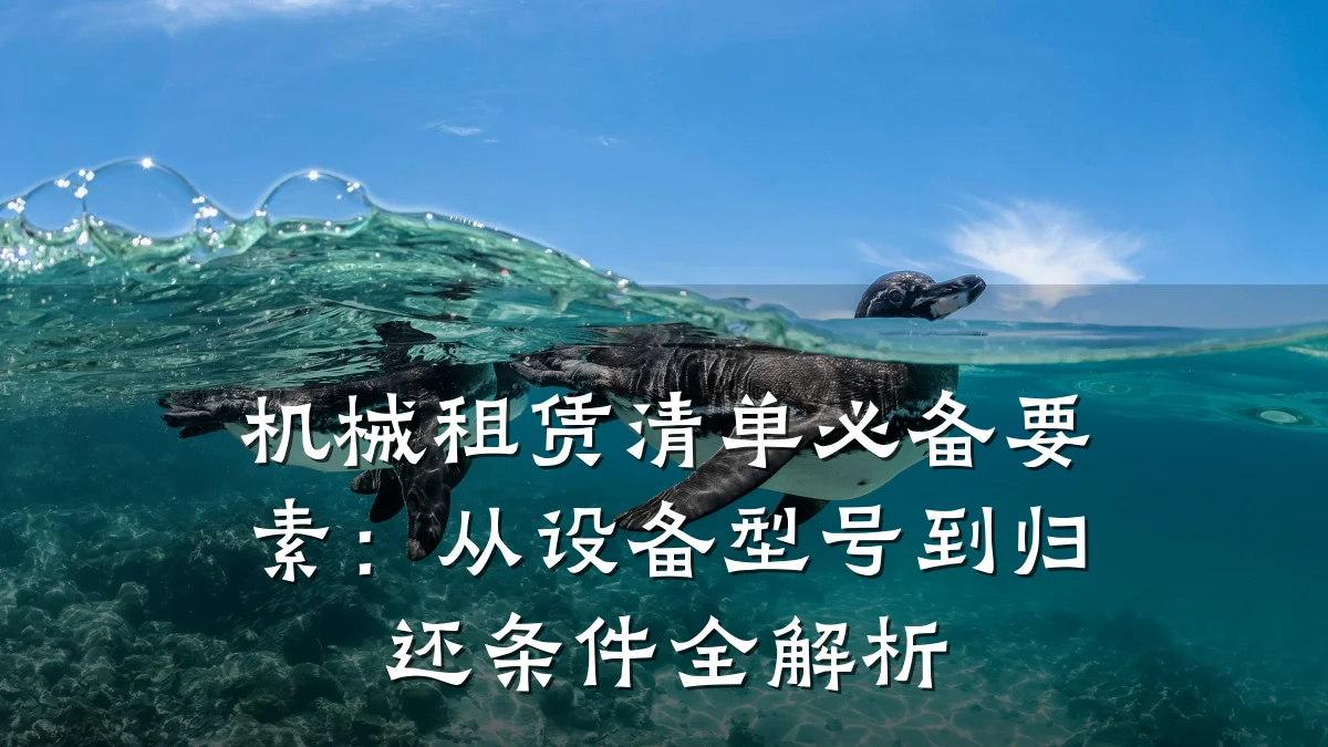 机械租赁清单必备要素:从设备型号到归还条件全解析