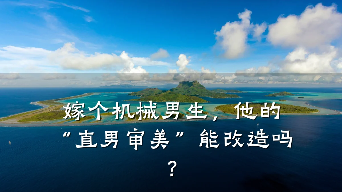 嫁个机械男生，他的“直男审美”能改造吗？