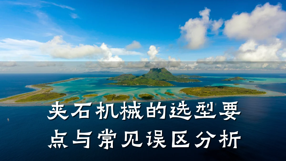 夹石机械的选型要点与常见误区分析