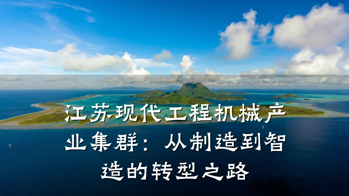 江苏现代工程机械产业集群:从制造到智造的转型之路