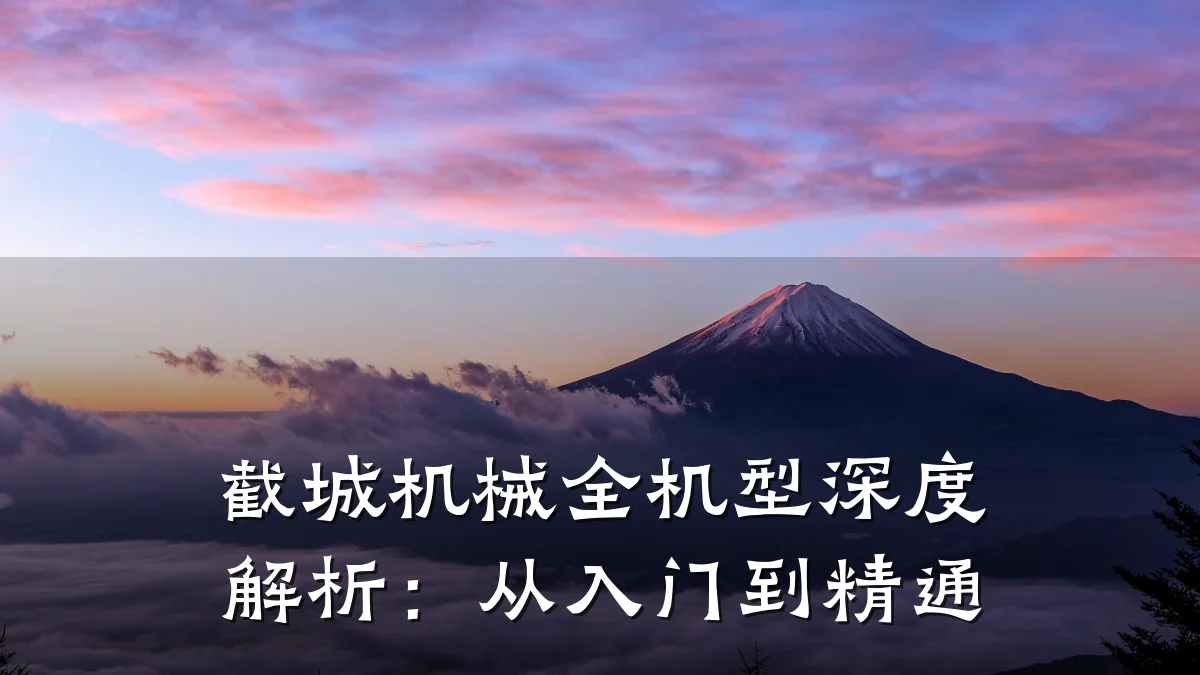 截城机械全机型深度解析：从入门到精通