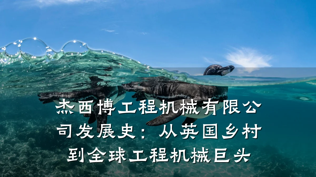 杰西博工程机械有限公司发展史:从英国乡村到全球工程机械巨头
