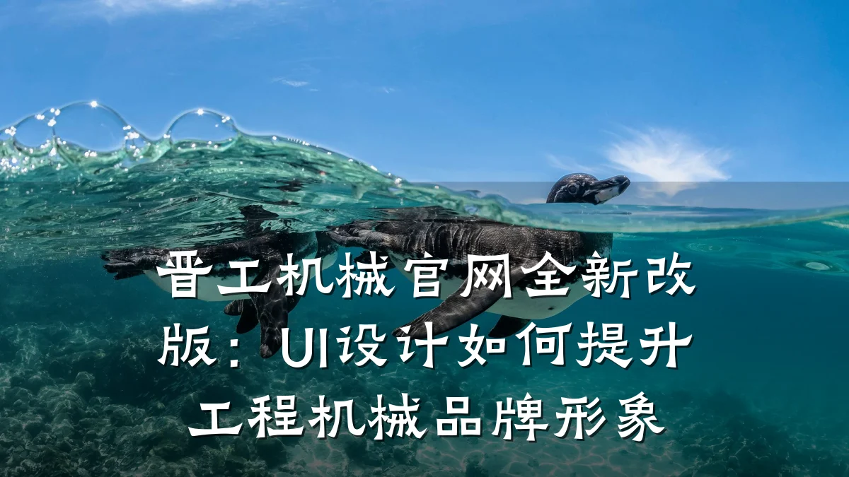 晋工机械官网全新改版:UI设计如何提升工程机械品牌形象