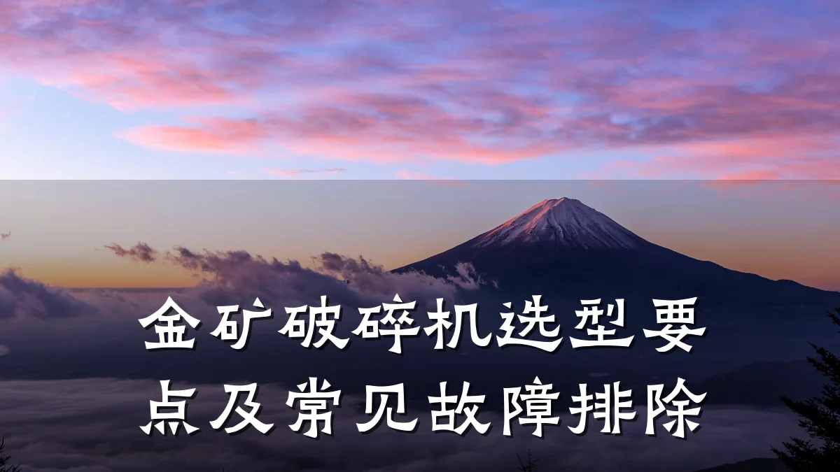 金矿破碎机选型要点及常见故障排除