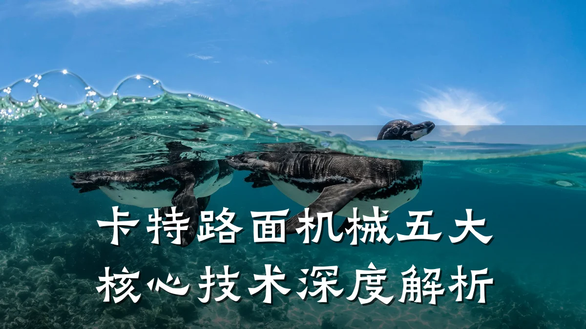 卡特路面机械五大核心技术深度解析