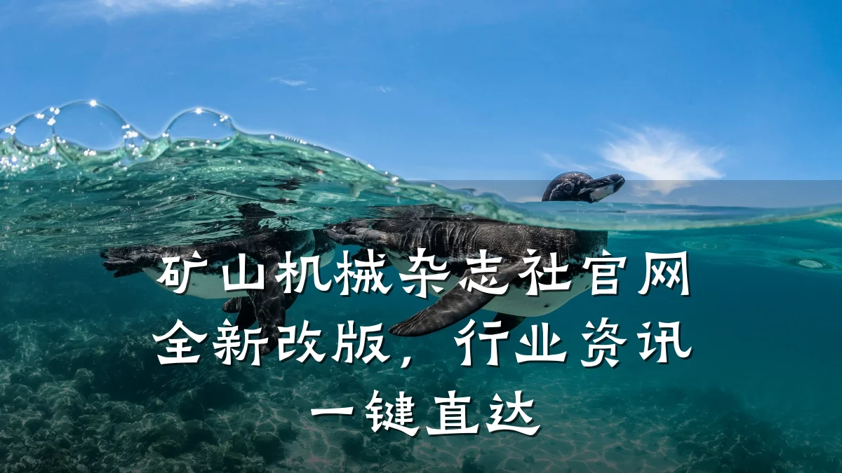 矿山机械杂志社官网全新改版,行业资讯一键直达