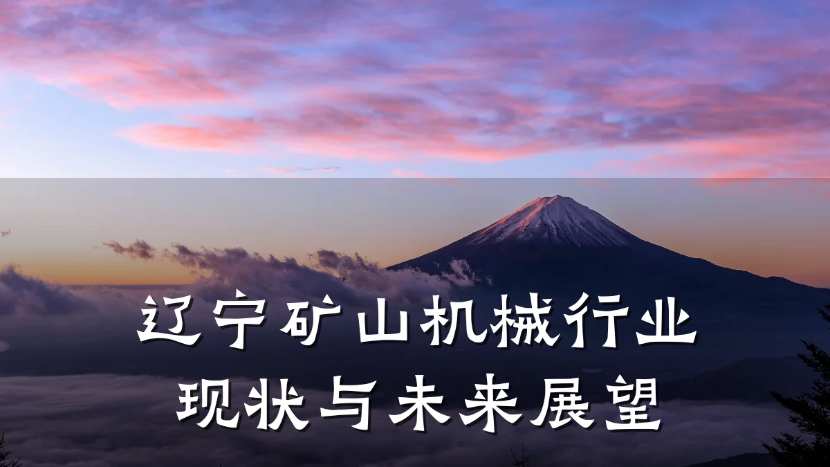 辽宁矿山机械行业现状与未来展望