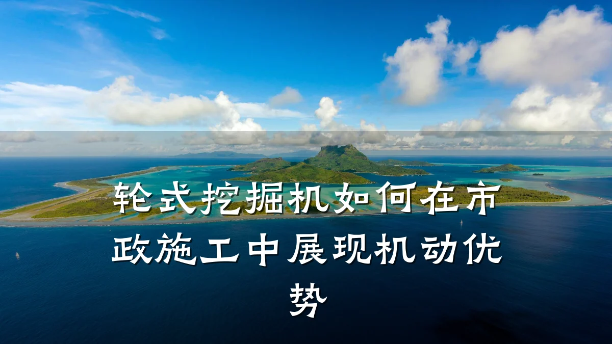 轮式挖掘机如何在市政施工中展现机动优势