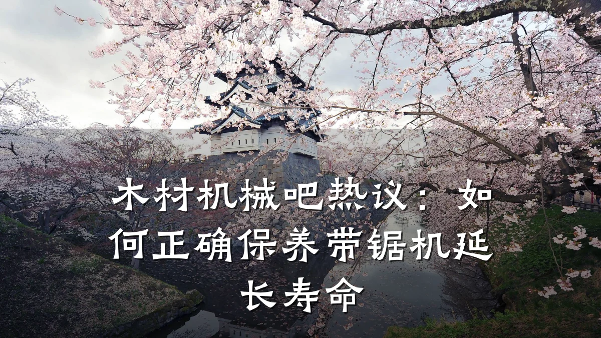 木材机械吧热议：如何正确保养带锯机延长寿命