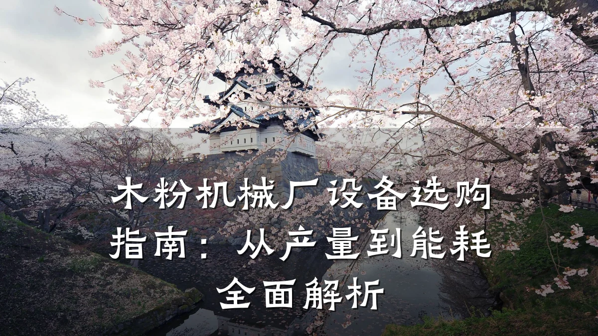 木粉机械厂设备选购指南:从产量到能耗全面解析