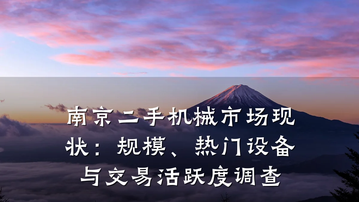 南京二手机械市场现状:规模、热门设备与交易活跃度调查