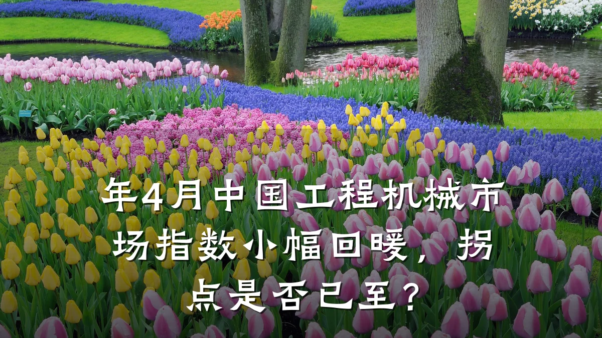 年4月中国工程机械市场指数小幅回暖,拐点是否已至?