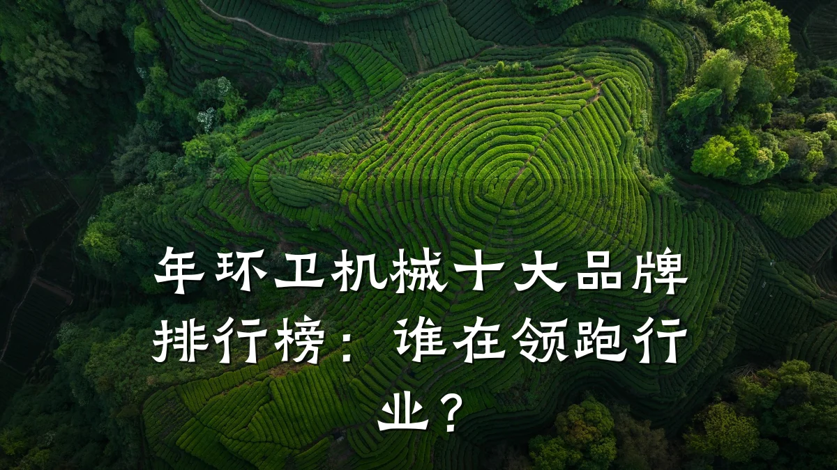 年环卫机械十大品牌排行榜:谁在领跑行业?