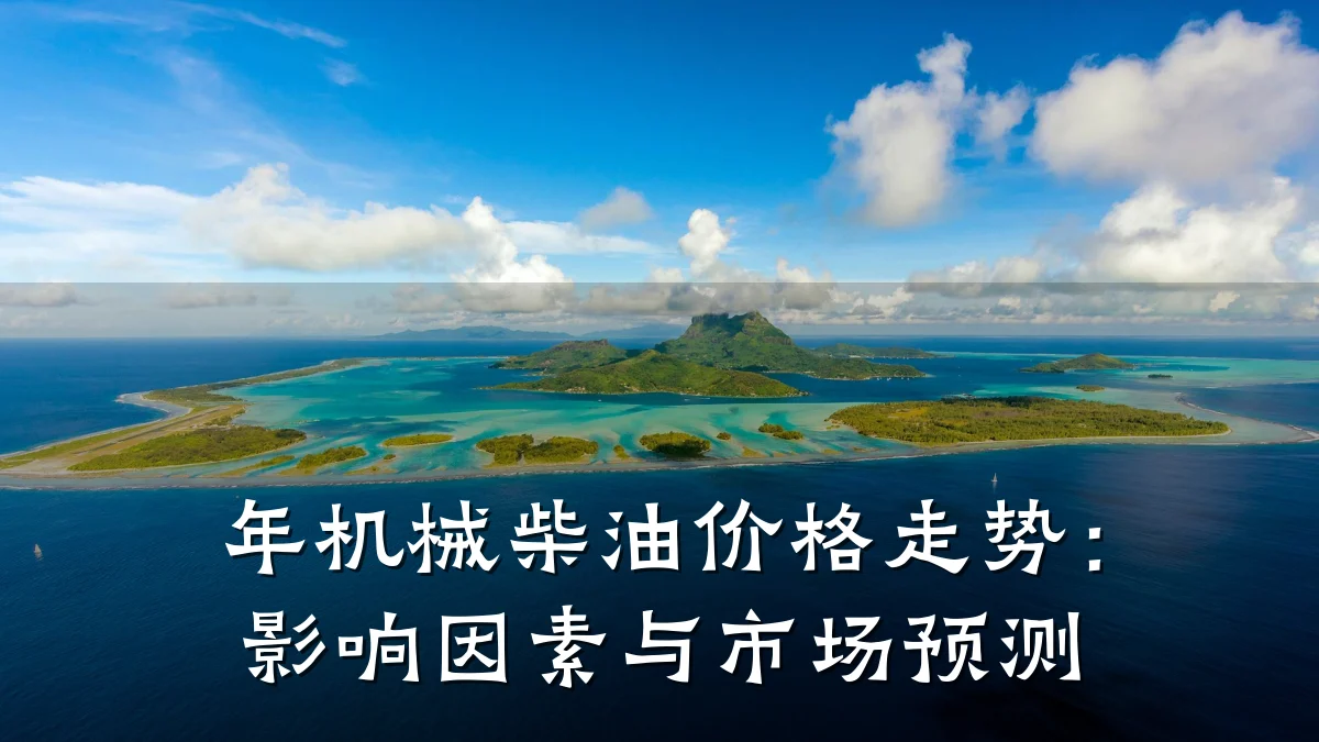 年机械柴油价格走势:影响因素与市场预测