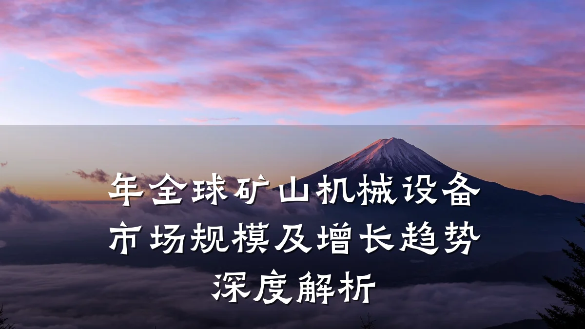 年全球矿山机械设备市场规模及增长趋势深度解析