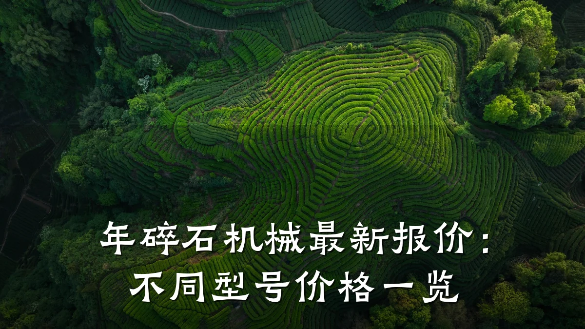 年碎石机械最新报价：不同型号价格一览