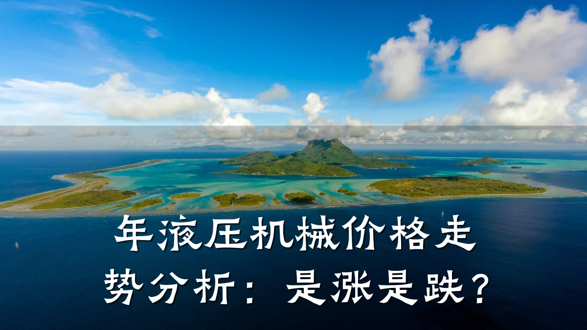 年液压机械价格走势分析:是涨是跌?